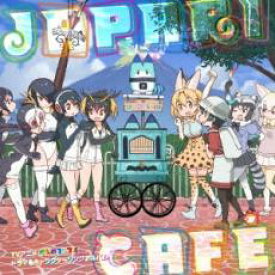 【ご奉仕価格】TVアニメ けものフレンズ ドラマ & キャラクターソングアルバム Japari Cafe【CD、音楽 中古 CD】メール便可 ケース無:: レンタル落ち