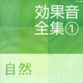 効果音全集 1 自然【CD、音楽 中古 CD】メール便可 ケース無:: レンタル落ち