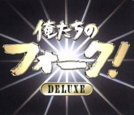 俺たちのフォーク! DELUXE デラックス 4CD【CD、音楽 中古 CD】メール便可 ケース無:: レンタル落ち