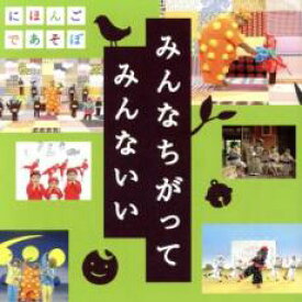 【ご奉仕価格】NHK にほんごであそぼ うたCD みんなちがって みんないい【CD、音楽 中古 CD】メール便可 ケース無:: レンタル落ち