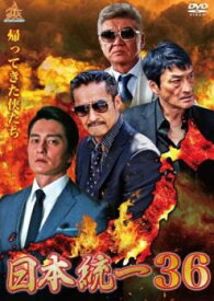 【ご奉仕価格】日本統一 36【邦画 中古 DVD】メール便可 レンタル落ち