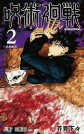 【ご奉仕価格】呪術廻戦 2 呪胎戴天【コミック・本 中古 Comic】レンタル落ち