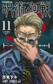 【ご奉仕価格】呪術廻戦 11 渋谷事変-開門-【コミック・本 中古 Comic】レンタル落ち