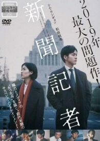 新聞記者【邦画 中古 DVD】メール便可 ケース無:: レンタル落ち