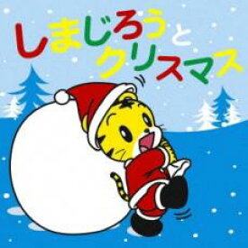 しまじろうとクリスマス CD+DVD【CD、音楽 中古 CD】メール便可 ケース無:: レンタル落ち