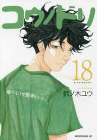 コウノドリ 18【コミック・本 中古 Comic】レンタル落ち