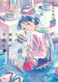 この世界の片隅に 上、中、下 全 3 巻 完結 セット【全巻セット コミック・本 中古 Comic】レンタル落ち