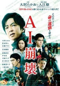 AI崩壊【邦画 中古 DVD】メール便可 ケース無:: レンタル落ち