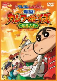 映画 クレヨンしんちゃん 爆盛!カンフーボーイズ 拉麺大乱【アニメ 中古 DVD】メール便可 レンタル落ち