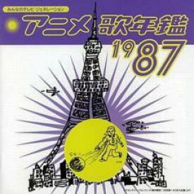 みんなのテレビ・ジェネレーション アニメ 歌年鑑 1987【CD、音楽 中古 CD】メール便可 ケース無:: レンタル落ち