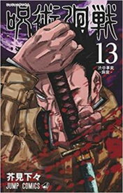 【ご奉仕価格】呪術廻戦 13 渋谷事変 霹靂【コミック・本 中古 Comic】レンタル落ち