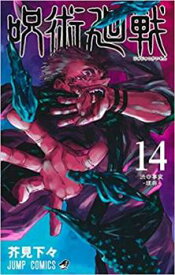 【ご奉仕価格】呪術廻戦 14 渋谷事変 理非【コミック・本 中古 Comic】レンタル落ち