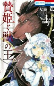 贄姫と獣の王 全 15 巻 完結 セット【全巻セット コミック・本 中古 Comic】レンタル落ち