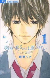 胸が鳴るのは君のせい(6冊セット)全 5 巻 完結 + 番外編【全巻セット コミック・本 中古 Comic】レンタル落ち