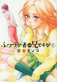 ふつつか者の兄ですが 全 6 巻 完結 セット【全巻セット コミック・本 中古 Comic】レンタル落ち