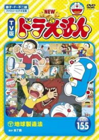 NEW TV版 ドラえもん 155【アニメ 中古 DVD】メール便可 レンタル落ち