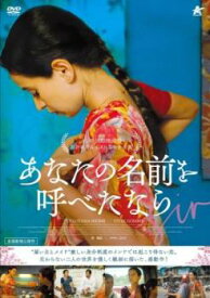 【バーゲンセール】あなたの名前を呼べたなら 字幕のみ【洋画 中古 DVD】メール便可 レンタル落ち