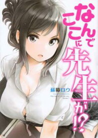 なんでここに先生が!?(11冊セット)第 1～11 巻【全巻 コミック・本 中古 Comic】送料無料 レンタル落ち