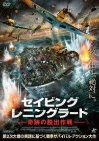 セイビング レニングラード 奇跡の脱出作戦【洋画 中古 DVD】メール便可 レンタル落ち