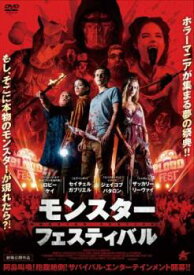 「売り尽くし」モンスター・フェスティバル【洋画 中古 DVD】メール便可 ケース無:: レンタル落ち