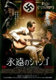 永遠のジャンゴ 字幕のみ【洋画 中古 DVD】メール便可 レンタル落ち