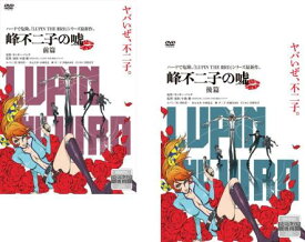 【ご奉仕価格】LUPIN THE IIIRD 峰不二子の嘘(2枚セット)前編、後編【全巻セット アニメ 中古 DVD】メール便可 レンタル落ち