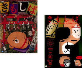 「売り尽くし」きんだーてれび きもしば(2枚セット)1、2【全巻 アニメ 中古 DVD】メール便可 レンタル落ち