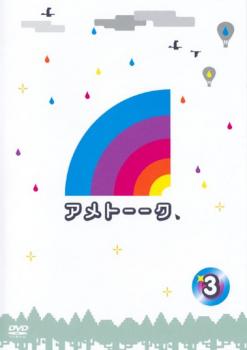 雨上がり決死隊 5☆好評 休み アメトーーク 3 お笑い 中古 ケース無:: DVD メール便可 レンタル落ち