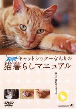 南里秀子 キャットシッターなんりの猫暮らしマニュアル メール便可 ケース無:: レンタル落ち