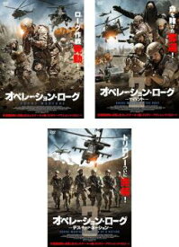 【ご奉仕価格】オペレーション・ローグ(3枚セット)1 + 2 ザ・ハント + 3 デス・オブ・ア・ネーション【全巻 洋画 中古 DVD】ケース無:: レンタル落ち