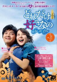 【ご奉仕価格】どれだけ好きなの 21(第105話～第109話) 字幕のみ【洋画 中古 DVD】メール便可 ケース無:: レンタル落ち