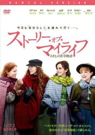 【ご奉仕価格】ストーリー・オブ・マイライフ わたしの若草物語【洋画 中古 DVD】メール便可 ケース無:: レンタル落ち