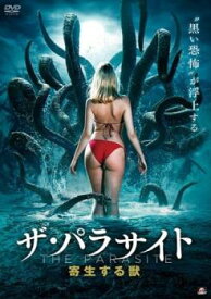 【ご奉仕価格】ザ・パラサイト 寄生する獣【洋画 中古 DVD】メール便可 レンタル落ち