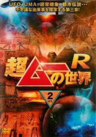 【ご奉仕価格】超ムーの世界R 2【趣味、実用 中古 DVD】メール便可 レンタル落ち