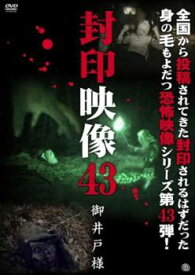 【バーゲンセール】封印映像 43 御井戸様【邦画 中古 DVD】メール便可 レンタル落ち