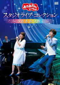 おかあさんといっしょ スタジオライブ・コレクション うたをあつめて【趣味、実用 中古 DVD】メール便可 レンタル落ち