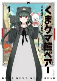 くまクマ熊ベアー(6冊セット)第 1～6 巻【全巻 コミック・本 中古 Comic】レンタル落ち