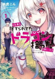 急募 捨てられてたドラゴン拾った 飼い方 ドラゴンと猫のいる日常 全 4 巻 完結 セット【全巻セット コミック・本 中古 Comic】レンタル落ち