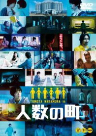 人数の町【邦画 中古 DVD】メール便可 レンタル落ち