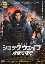 【ご奉仕価格】SHOCK WAVE ショック ウェイブ 爆弾処理班【洋画 中古 DVD】メール便可 レンタル落ち