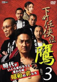 【ご奉仕価格】下町任侠伝 鷹3【邦画 中古 DVD】メール便可 レンタル落ち