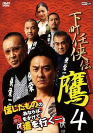 【バーゲンセール】下町任侠伝 鷹4【邦画 中古 DVD】メール便可 レンタル落ち