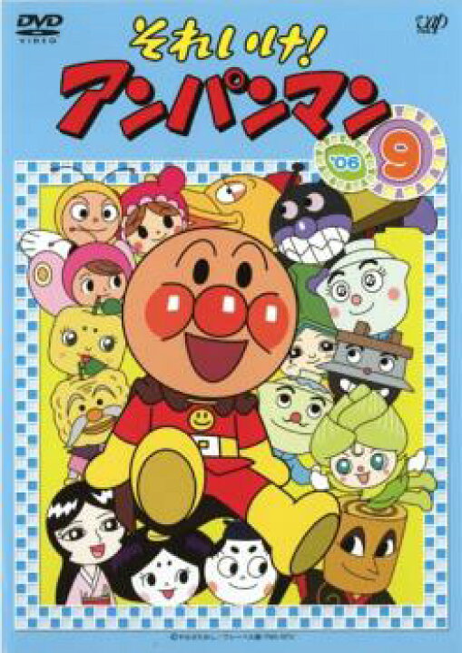 楽天市場 バーゲンセール それいけ アンパンマン 06 9 アニメ 中古 Dvd メール便可 ケース無 レンタル落ち バンプ