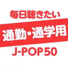 「売り尽くし」毎日聴きたい通勤・通学用J-POP 50【CD、音楽 中古 CD】メール便可 ケース無:: レンタル落ち