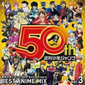 【ご奉仕価格】週刊少年ジャンプ50th Anniversary BEST ANIME MIX vol.3【CD、音楽 中古 CD】メール便可 ケース無:: レンタル落ち