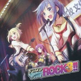 【ご奉仕価格】アニソン 神曲 ROCK3!!【CD、音楽 中古 CD】メール便可 ケース無:: レンタル落ち