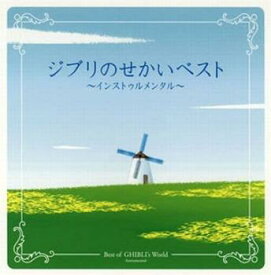 ジブリのせかい ベスト インストゥルメンタル 2CD【CD、音楽 中古 CD】ケース無:: レンタル落ち