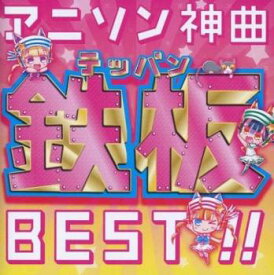 【ご奉仕価格】アニソン神曲鉄板BEST!!【CD、音楽 中古 CD】メール便可 ケース無:: レンタル落ち