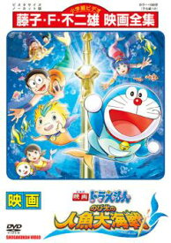 楽天市場 ドラえもん 映画 人魚 Dvdの通販