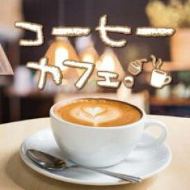 【ご奉仕価格】コーヒーカフェ【CD、音楽 中古 CD】メール便可 ケース無:: レンタル落ち